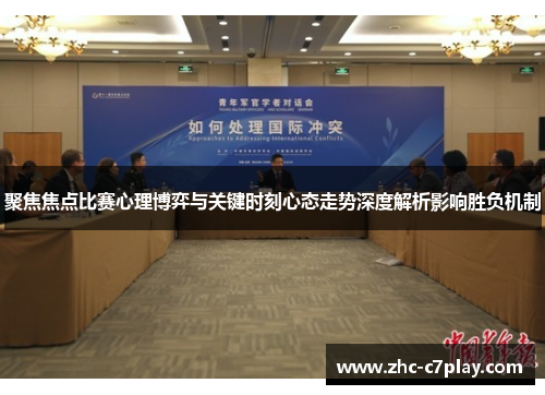 聚焦焦点比赛心理博弈与关键时刻心态走势深度解析影响胜负机制 聚焦焦点比赛心理博弈与关键时刻心态走势深度解析影响胜负机制