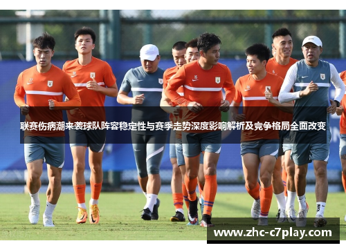 联赛伤病潮来袭球队阵容稳定性与赛季走势深度影响解析及竞争格局全面改变