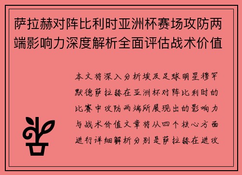 萨拉赫对阵比利时亚洲杯赛场攻防两端影响力深度解析全面评估战术价值