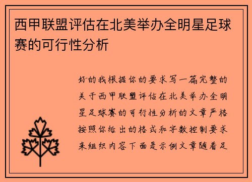 西甲联盟评估在北美举办全明星足球赛的可行性分析 西甲联盟评估在北美举办全明星足球赛的可行性分析