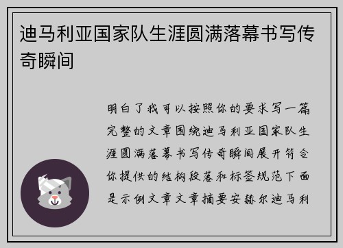 迪马利亚国家队生涯圆满落幕书写传奇瞬间 迪马利亚国家队生涯圆满落幕书写传奇瞬间