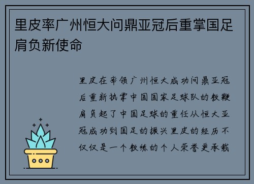 里皮率广州恒大问鼎亚冠后重掌国足肩负新使命 里皮率广州恒大问鼎亚冠后重掌国足肩负新使命
