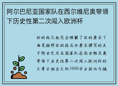 阿尔巴尼亚国家队在西尔维尼奥带领下历史性第二次闯入欧洲杯 阿尔巴尼亚国家队在西尔维尼奥带领下历史性第二次闯入欧洲杯