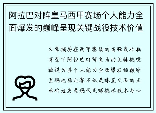 阿拉巴对阵皇马西甲赛场个人能力全面爆发的巅峰呈现关键战役技术价值解析 阿拉巴对阵皇马西甲赛场个人能力全面爆发的巅峰呈现关键战役技术价值解析