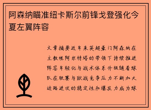 阿森纳瞄准纽卡斯尔前锋戈登强化今夏左翼阵容 阿森纳瞄准纽卡斯尔前锋戈登强化今夏左翼阵容
