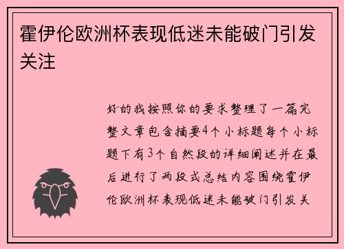 霍伊伦欧洲杯表现低迷未能破门引发关注 霍伊伦欧洲杯表现低迷未能破门引发关注