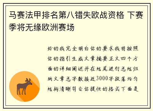 马赛法甲排名第八错失欧战资格 下赛季将无缘欧洲赛场 马赛法甲排名第八错失欧战资格 下赛季将无缘欧洲赛场