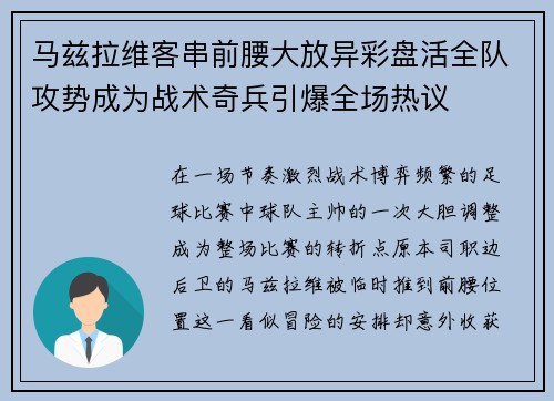 马兹拉维客串前腰大放异彩盘活全队攻势成为战术奇兵引爆全场热议 马兹拉维客串前腰大放异彩盘活全队攻势成为战术奇兵引爆全场热议