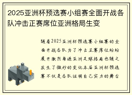 2025亚洲杯预选赛小组赛全面开战各队冲击正赛席位亚洲格局生变 2025亚洲杯预选赛小组赛全面开战各队冲击正赛席位亚洲格局生变