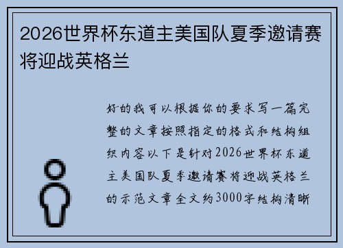2026世界杯东道主美国队夏季邀请赛将迎战英格兰 2026世界杯东道主美国队夏季邀请赛将迎战英格兰