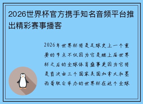 2026世界杯官方携手知名音频平台推出精彩赛事播客 2026世界杯官方携手知名音频平台推出精彩赛事播客