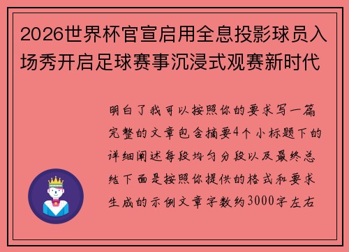2026世界杯官宣启用全息投影球员入场秀开启足球赛事沉浸式观赛新时代⚽✨ 2026世界杯官宣启用全息投影球员入场秀开启足球赛事沉浸式观赛新时代⚽✨