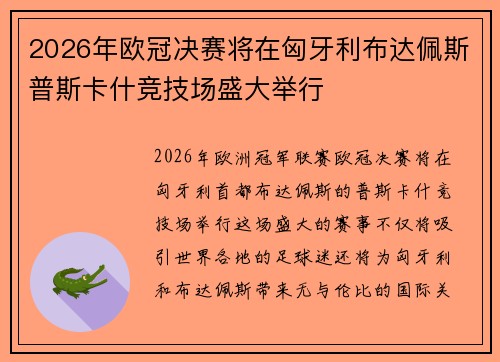 2026年欧冠决赛将在匈牙利布达佩斯普斯卡什竞技场盛大举行 2026年欧冠决赛将在匈牙利布达佩斯普斯卡什竞技场盛大举行