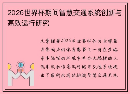 2026世界杯期间智慧交通系统创新与高效运行研究 2026世界杯期间智慧交通系统创新与高效运行研究
