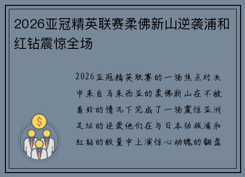 2026亚冠精英联赛柔佛新山逆袭浦和红钻震惊全场