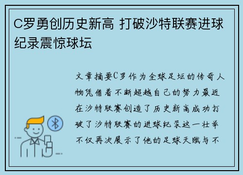 C罗勇创历史新高 打破沙特联赛进球纪录震惊球坛 C罗勇创历史新高 打破沙特联赛进球纪录震惊球坛