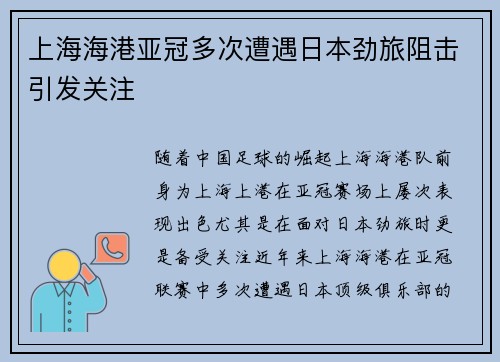 上海海港亚冠多次遭遇日本劲旅阻击引发关注 上海海港亚冠多次遭遇日本劲旅阻击引发关注