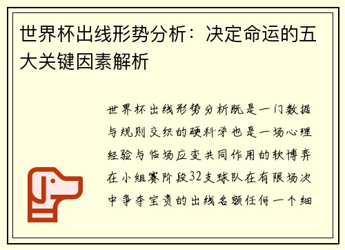 世界杯出线形势分析：决定命运的五大关键因素解析
