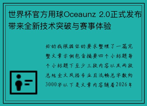 世界杯官方用球Oceaunz 2.0正式发布带来全新技术突破与赛事体验 世界杯官方用球Oceaunz 2.0正式发布带来全新技术突破与赛事体验