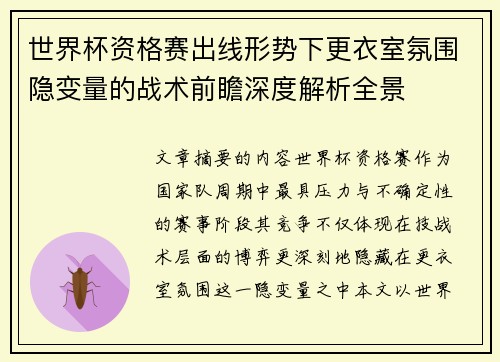 世界杯资格赛出线形势下更衣室氛围隐变量的战术前瞻深度解析全景 世界杯资格赛出线形势下更衣室氛围隐变量的战术前瞻深度解析全景