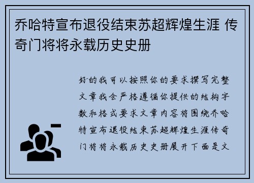 乔哈特宣布退役结束苏超辉煌生涯 传奇门将将永载历史史册 乔哈特宣布退役结束苏超辉煌生涯 传奇门将将永载历史史册