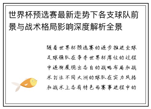 世界杯预选赛最新走势下各支球队前景与战术格局影响深度解析全景 世界杯预选赛最新走势下各支球队前景与战术格局影响深度解析全景