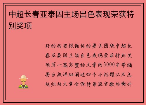 中超长春亚泰因主场出色表现荣获特别奖项 中超长春亚泰因主场出色表现荣获特别奖项