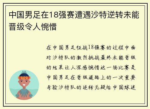 中国男足在18强赛遭遇沙特逆转未能晋级令人惋惜 中国男足在18强赛遭遇沙特逆转未能晋级令人惋惜
