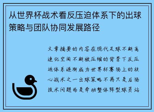 从世界杯战术看反压迫体系下的出球策略与团队协同发展路径 从世界杯战术看反压迫体系下的出球策略与团队协同发展路径