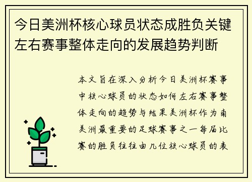 今日美洲杯核心球员状态成胜负关键左右赛事整体走向的发展趋势判断 今日美洲杯核心球员状态成胜负关键左右赛事整体走向的发展趋势判断