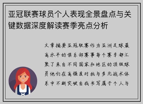 亚冠联赛球员个人表现全景盘点与关键数据深度解读赛季亮点分析 亚冠联赛球员个人表现全景盘点与关键数据深度解读赛季亮点分析