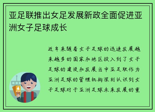 亚足联推出女足发展新政全面促进亚洲女子足球成长 亚足联推出女足发展新政全面促进亚洲女子足球成长