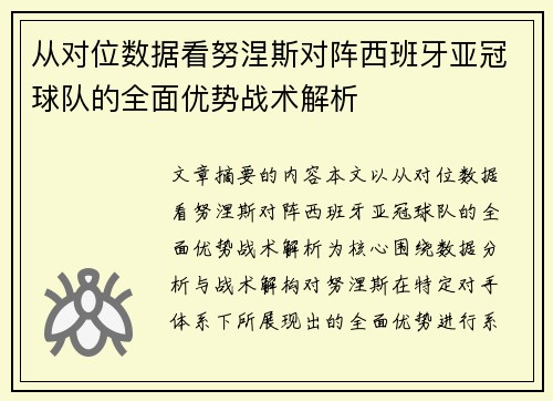 从对位数据看努涅斯对阵西班牙亚冠球队的全面优势战术解析 从对位数据看努涅斯对阵西班牙亚冠球队的全面优势战术解析