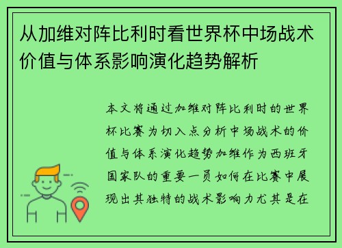 从加维对阵比利时看世界杯中场战术价值与体系影响演化趋势解析 从加维对阵比利时看世界杯中场战术价值与体系影响演化趋势解析