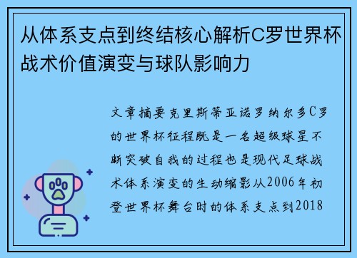 从体系支点到终结核心解析C罗世界杯战术价值演变与球队影响力 从体系支点到终结核心解析C罗世界杯战术价值演变与球队影响力