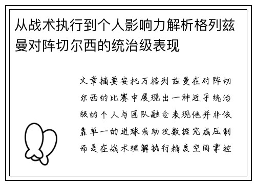 从战术执行到个人影响力解析格列兹曼对阵切尔西的统治级表现 从战术执行到个人影响力解析格列兹曼对阵切尔西的统治级表现