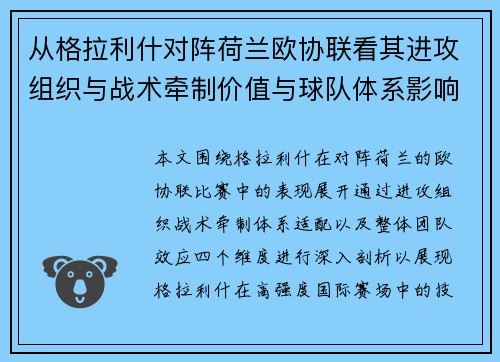 从格拉利什对阵荷兰欧协联看其进攻组织与战术牵制价值与球队体系影响 从格拉利什对阵荷兰欧协联看其进攻组织与战术牵制价值与球队体系影响