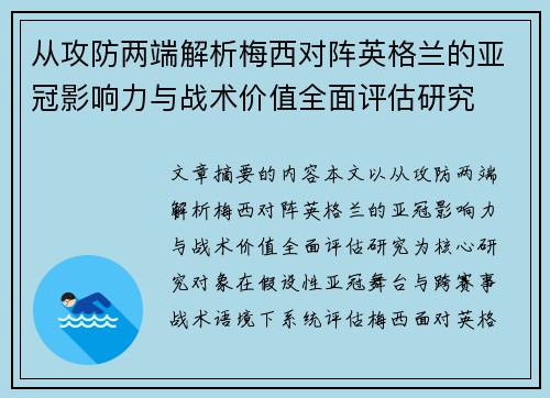 从攻防两端解析梅西对阵英格兰的亚冠影响力与战术价值全面评估研究 从攻防两端解析梅西对阵英格兰的亚冠影响力与战术价值全面评估研究