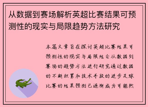 从数据到赛场解析英超比赛结果可预测性的现实与局限趋势方法研究 从数据到赛场解析英超比赛结果可预测性的现实与局限趋势方法研究