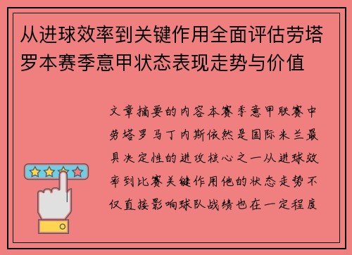 从进球效率到关键作用全面评估劳塔罗本赛季意甲状态表现走势与价值 从进球效率到关键作用全面评估劳塔罗本赛季意甲状态表现走势与价值