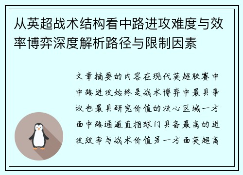 从英超战术结构看中路进攻难度与效率博弈深度解析路径与限制因素 从英超战术结构看中路进攻难度与效率博弈深度解析路径与限制因素