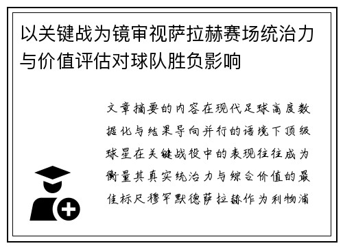 以关键战为镜审视萨拉赫赛场统治力与价值评估对球队胜负影响 以关键战为镜审视萨拉赫赛场统治力与价值评估对球队胜负影响