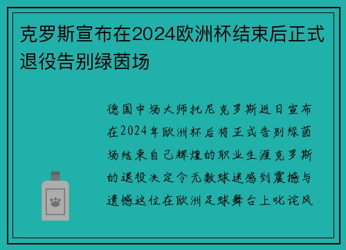 克罗斯宣布在2024欧洲杯结束后正式退役告别绿茵场 克罗斯宣布在2024欧洲杯结束后正式退役告别绿茵场
