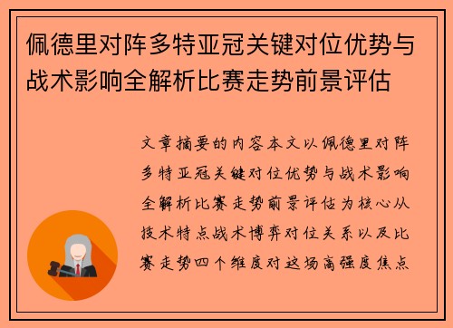 佩德里对阵多特亚冠关键对位优势与战术影响全解析比赛走势前景评估 佩德里对阵多特亚冠关键对位优势与战术影响全解析比赛走势前景评估