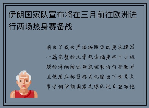 伊朗国家队宣布将在三月前往欧洲进行两场热身赛备战 伊朗国家队宣布将在三月前往欧洲进行两场热身赛备战