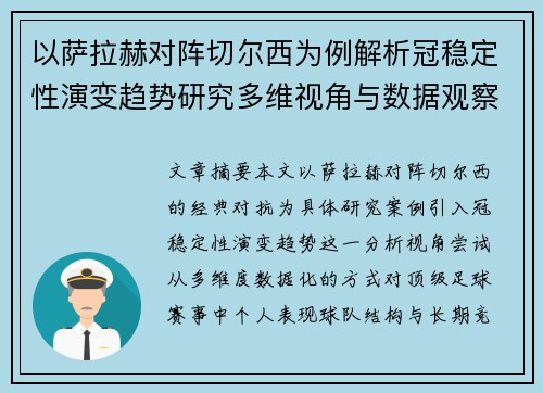 以萨拉赫对阵切尔西为例解析冠稳定性演变趋势研究多维视角与数据观察 以萨拉赫对阵切尔西为例解析冠稳定性演变趋势研究多维视角与数据观察