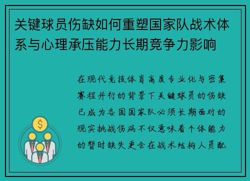 关键球员伤缺如何重塑国家队战术体系与心理承压能力长期竞争力影响 关键球员伤缺如何重塑国家队战术体系与心理承压能力长期竞争力影响