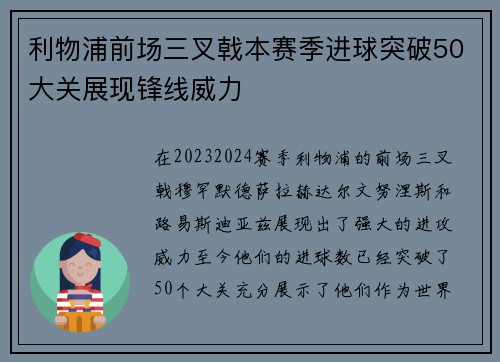 利物浦前场三叉戟本赛季进球突破50大关展现锋线威力 利物浦前场三叉戟本赛季进球突破50大关展现锋线威力