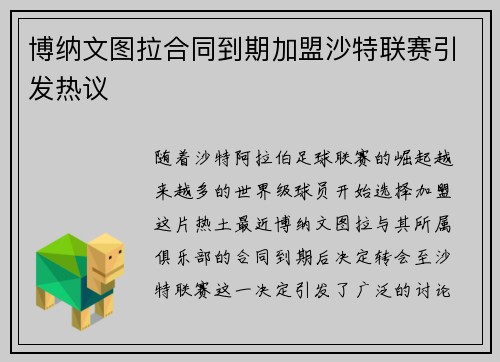 博纳文图拉合同到期加盟沙特联赛引发热议 博纳文图拉合同到期加盟沙特联赛引发热议