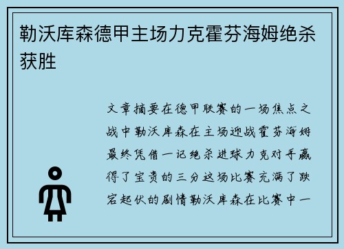 勒沃库森德甲主场力克霍芬海姆绝杀获胜 勒沃库森德甲主场力克霍芬海姆绝杀获胜